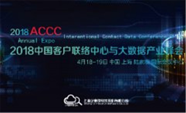 博一把白菜中国客户联络中心与大数据产业峰会