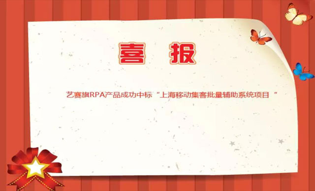 喜报：RPA成功中标上海移动集客批量辅助系统项