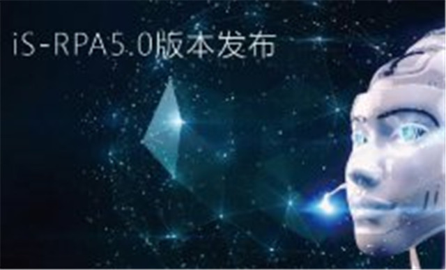 博一把白菜持续创新：iS-RPA 5.0 版本发布