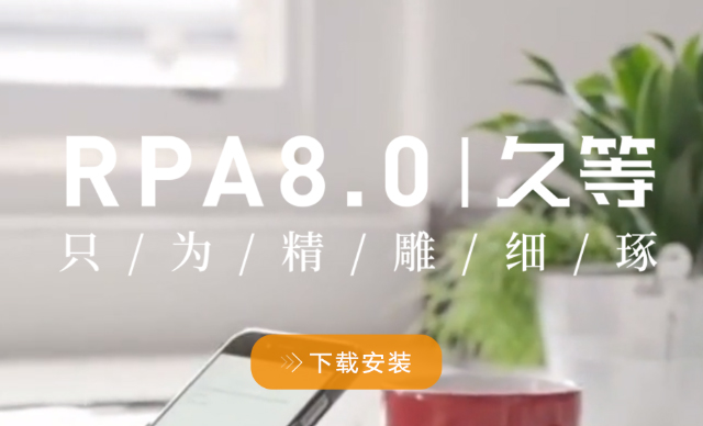 博一把白菜iS-RPA 8.0 正式版强势发布
