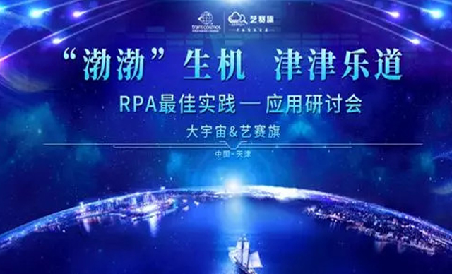 博一把白菜，大宇宙天津RPA会议顺利召开