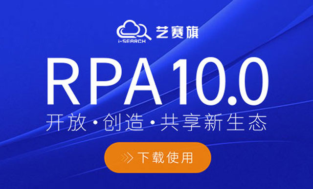 <b>博一把白菜RPA10.0 正式发布欢迎下载</b>