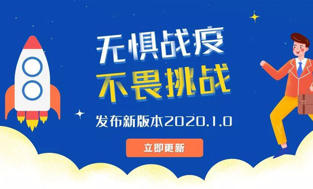 无惧战疫，不畏挑战，新版本发布啦！