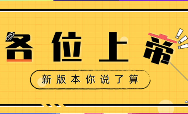 各位用户上帝，新版本你说了算！