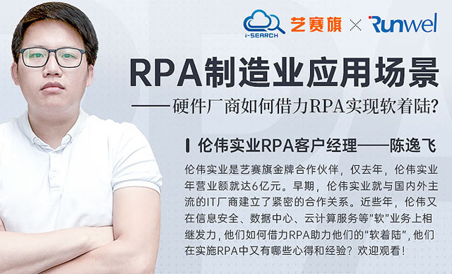 本周二晚8点: 硬件企业如何利用RPA实现软着陆？
