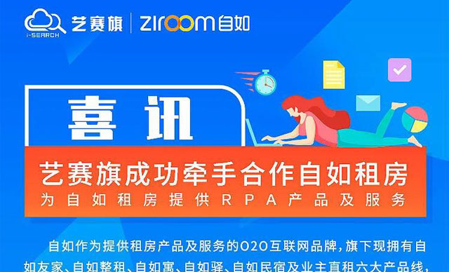 优势互补、合作共赢——博一把白菜RPA项目与自如租房合作  旗旗  博一把白菜软件  今天