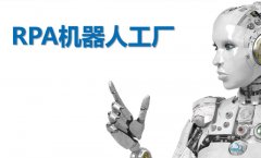 RPA机器人工厂化时代下，博一把白菜要做什么样的“四新”产品