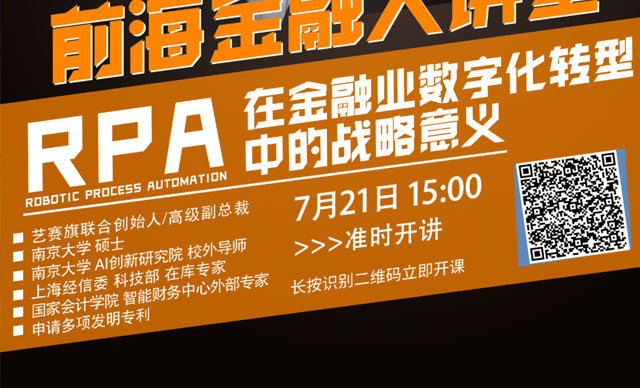 下午3点直播：“RPA在金融业数字化转型中的战略意义”