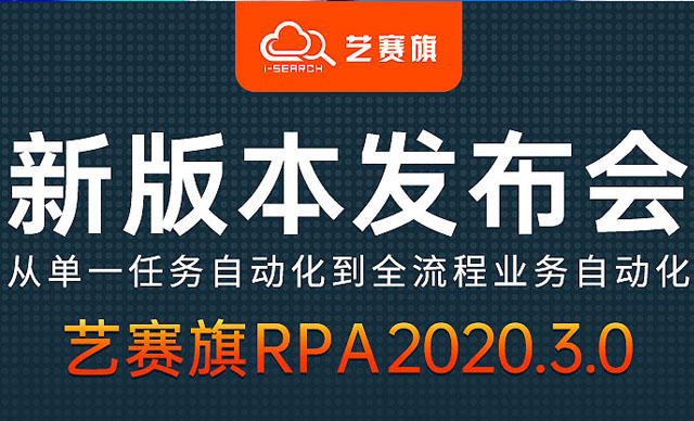 周四：新版本发布会博一把白菜推出第三代RPA产品