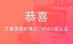 恭喜博一把白菜顺利通过CMMI3级认证