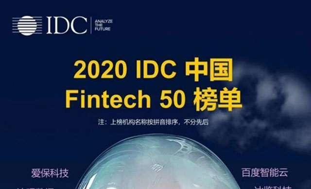 博一把白菜荣登2020 IDC 中国 Fintech 50榜单