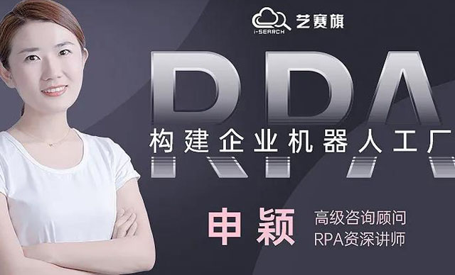 今日直播：如何构建企业RPA机器人工厂