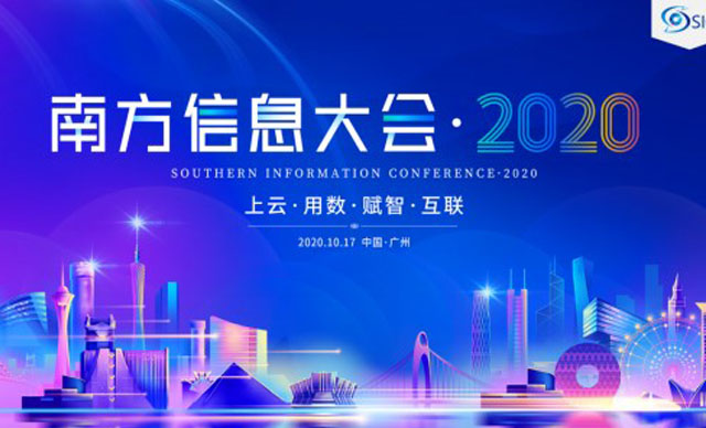 博一把白菜邀您相约2020第四届南方信息大会
