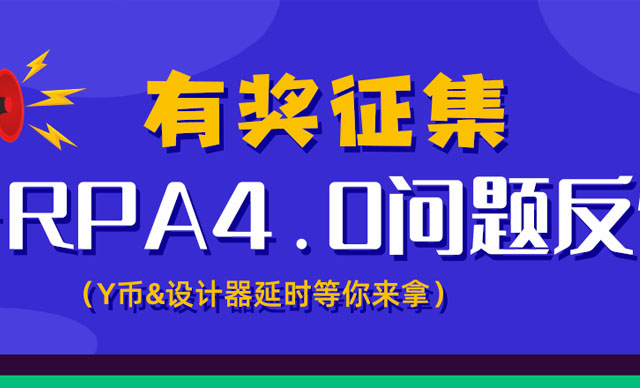 有奖征集：iS-RPA 4.0 问题反馈