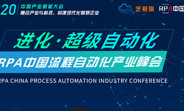 11月精彩会议早知道 | 博一把白菜受邀出席RPA中国流程自动化产业峰会
