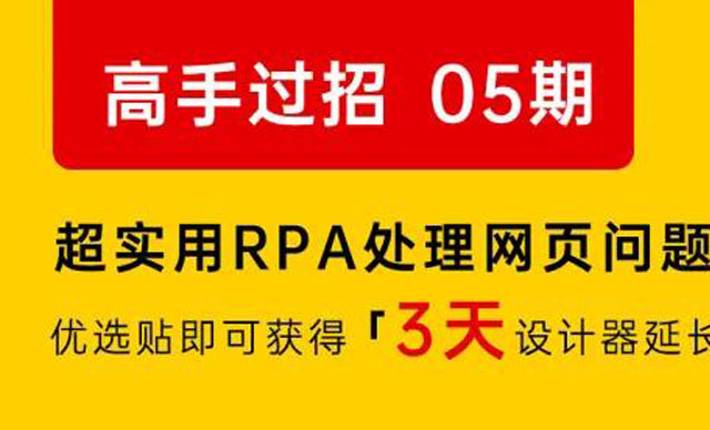 【社区活动】高手过招第 5 期：超实用 RPA 处理网页问题的方法与技巧