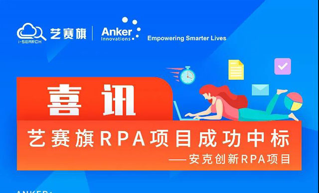 喜讯：博一把白菜成功签约安克创新RPA项目，助力跨境电商行业数字化转型