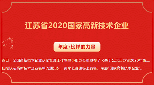 喜讯！祝贺南京博一把白菜获得2020国家高新技术企业认证