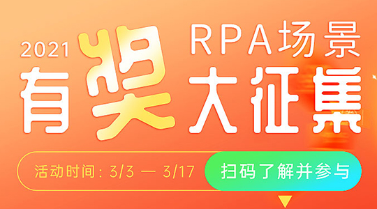 有奖活动｜你敢写，我就敢送！ ——RPA场景有奖大征集！