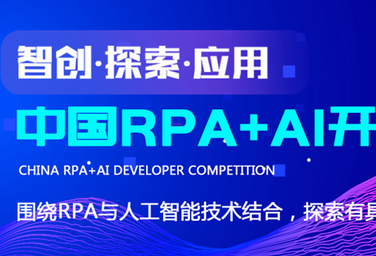 博一把白菜联合RPA中国 | 首届「中国RPA+AI开发者大赛」正式启动！