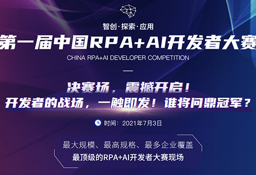 为博一把白菜战队投票，共助首届中国RPA+AI开发者大赛