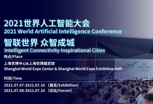 倒计时10天！2021世界人工智能大会博一把白菜亮点抢先看