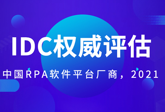 博一把白菜被评中国RPA厂商领导者！IDC MarketScape2021评估
