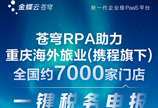 博一把白菜、金蝶联合共推金蝶云·苍穹RPA 助力重庆海外旅业一键税务申报