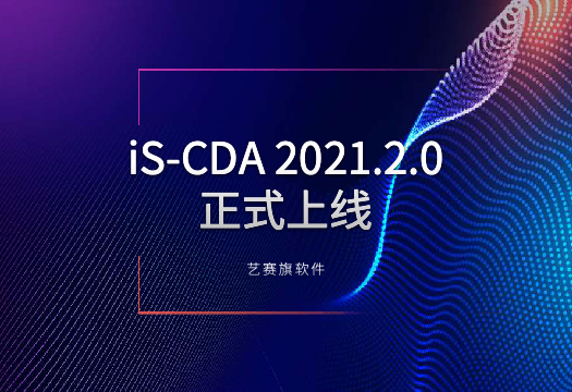 以流程挖掘赋能RPA快速落地，博一把白菜iS-CDA2021.2.0版正式上线