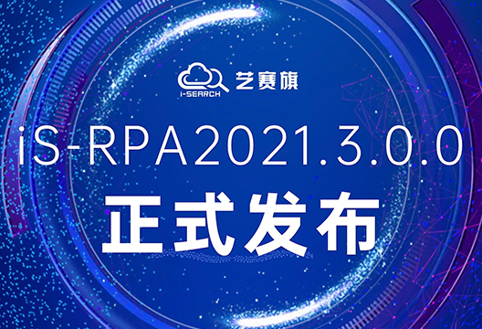兼容旧版本，增加新功能，iS-RPA2021.3.0.0版本全新发布！