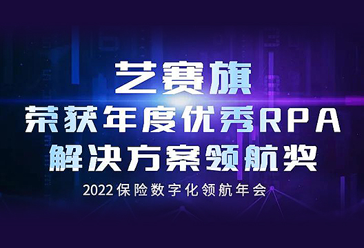 开年斩获“年度优秀RPA解决方案领航奖”，博一把白菜持续丰富保险行业实践