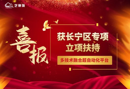 喜讯｜博一把白菜“多技术融合超自动化管理平台技术创新研发”项目获长宁区创新