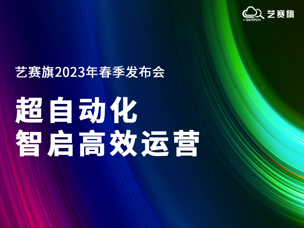 超自动化·智启高效运营｜博一把白菜2023年春季产品发布会成功举办