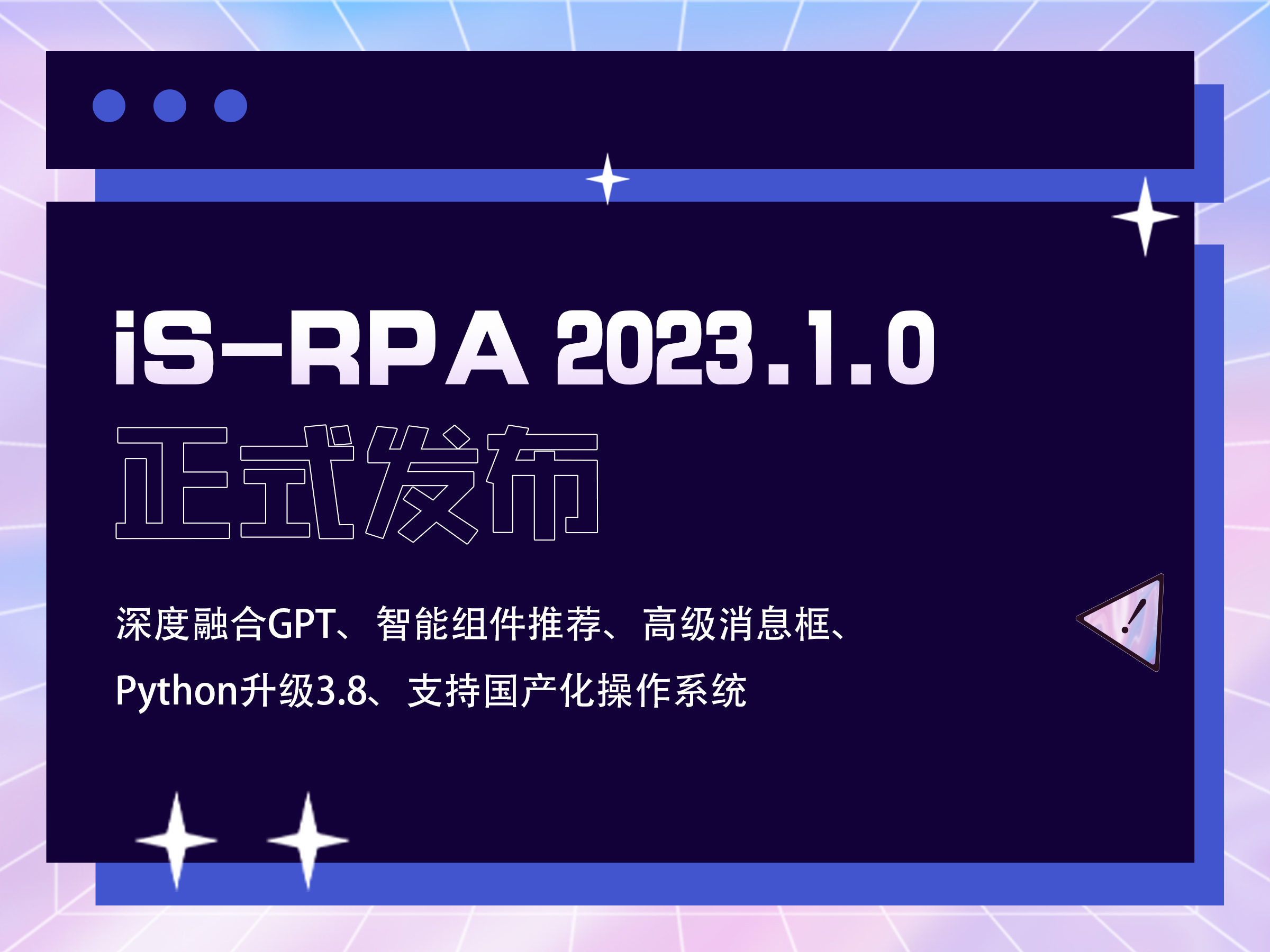 新版发布 | 易学易用更稳定，iS-RPA 2023.1.0正式发布