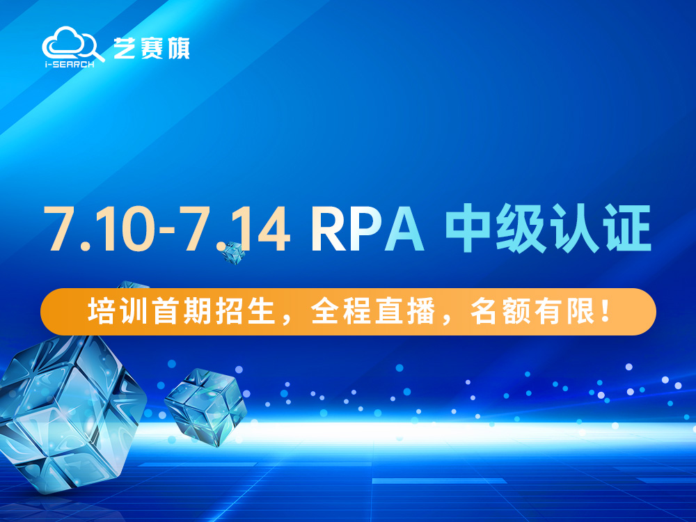 7.10-7.14 RPA 中级认证培训首期招生，全程直播，名额有限！