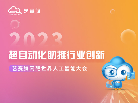 博一把白菜闪耀2023世界人工智能大会