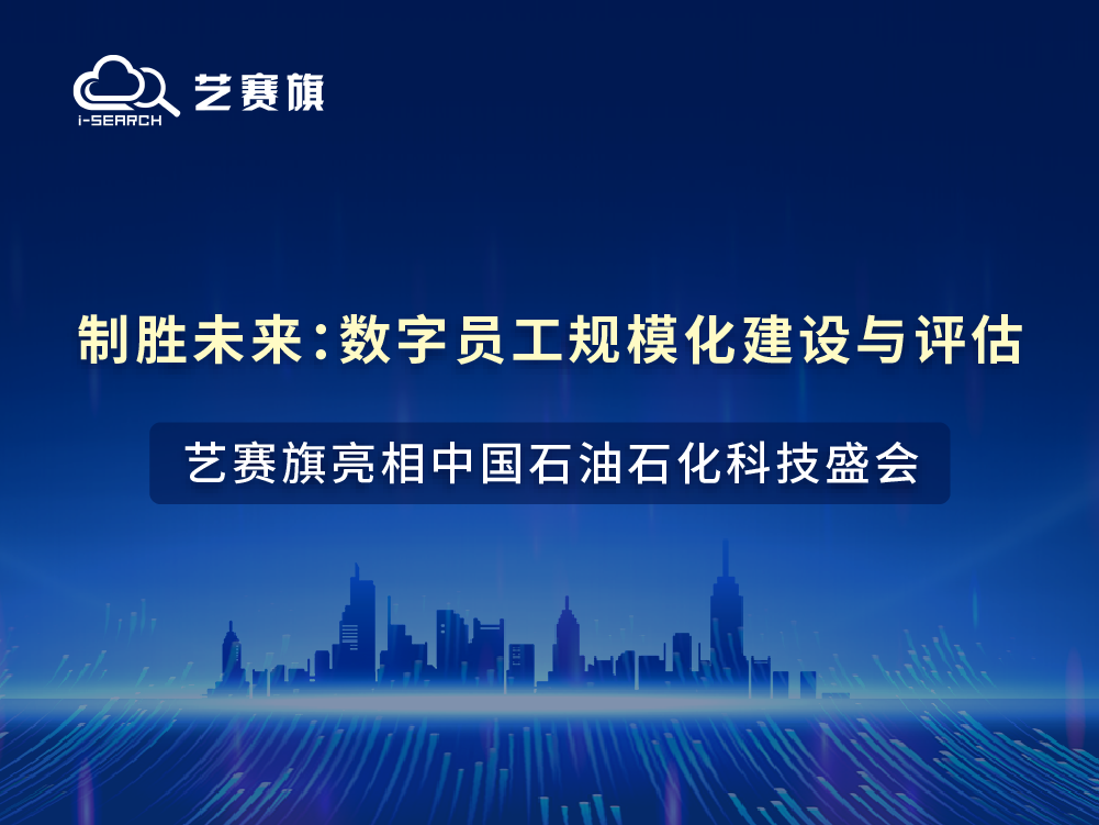 制胜未来：数字员工规模化建设与评估——博一把白菜亮相中国石油石化科技盛会！