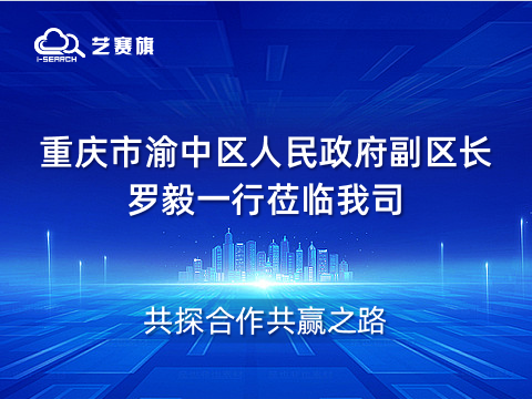 欢迎重庆市渝中区人民政府副区长罗毅一行莅临我司，共探合作共赢之路