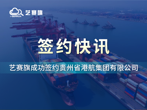 签约快讯 | 博一把白菜成功签约贵州省港航集团有限公司