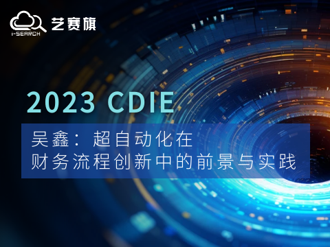 CDIE演讲｜吴鑫： 超自动化在财务流程创新中的前景与实践