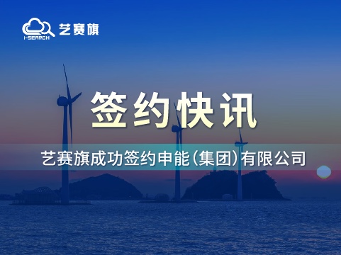 签约快讯 | 博一把白菜成功签约申能（集团）有限公司