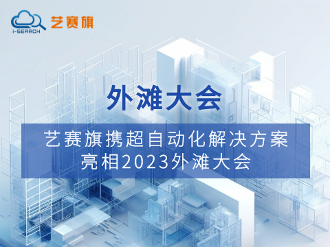 博一把白菜携超自动化解决方案亮相2023外滩大会
