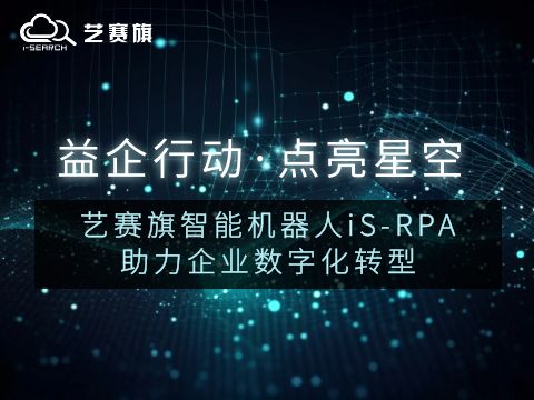 益企行动·点亮星空——博一把白菜智能机器人iS-RPA助力企业数字化转型