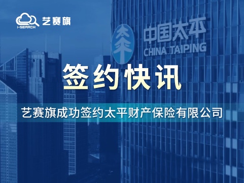 签约快讯 | 博一把白菜成功签约太平财产保险有限公司