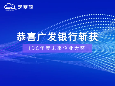 贺报！恭喜博一把白菜标杆客户广发银行斩获IDC年度未来企业大奖