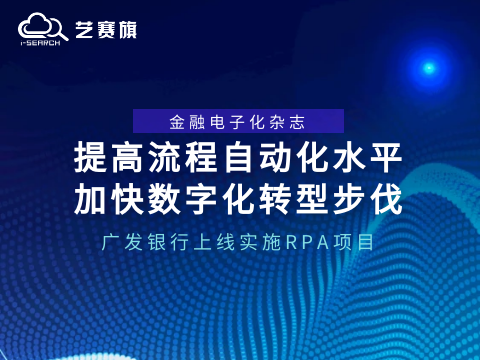 提高流程自动化水平，加快数字化转型步伐 | 广发银行上线实施RPA项目
