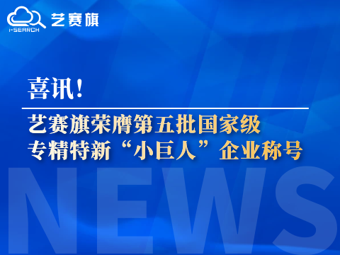 <b>喜讯！博一把白菜荣膺第五批国家级专精特新“小巨人”企业称号</b>