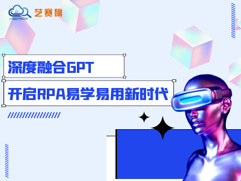 深度融合GPT，开启RPA易学易用新时代