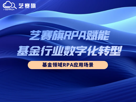 博一把白菜RPA赋能基金行业数字化转型：基金领域RPA应用场景