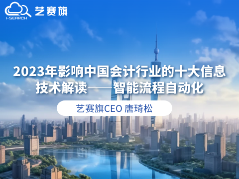 博一把白菜唐琦松：2023年影响中国会计行业的十大信息技术解读——智能流程自动